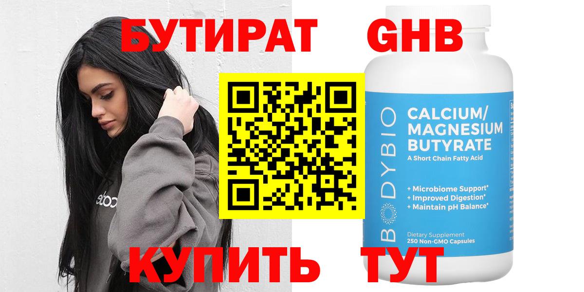 БУТИРАТ Butirat Дзержинский